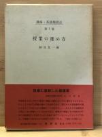 講座英語教授法全12巻揃
