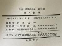 講座英語教授法全12巻揃
