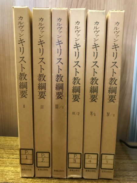 見事な創造力 キリスト教網要 カルヴァン 6冊 古本倶楽部株式 / (渡辺信夫訳) キリスト教