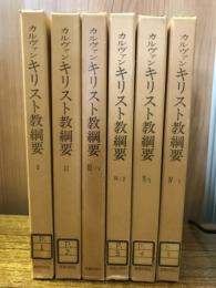 カルヴァン キリスト教網要 　6冊
