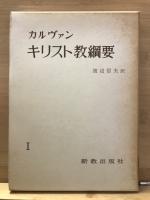 カルヴァン キリスト教網要 　6冊
