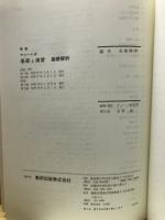 チャート式　基礎と演習　基礎解析 （新制）
