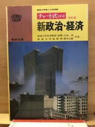 チャート式 シリーズ　新政治・経済
