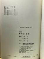 チャート式 シリーズ　新政治・経済
