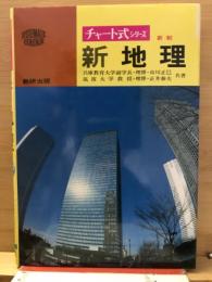 新地理