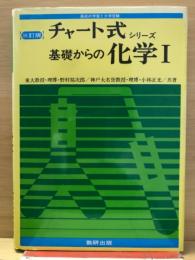 高校の学習と大学受験　チャート式シリーズ基礎からの化学Ⅰ
