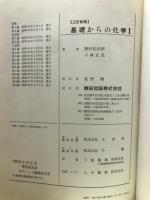 高校の学習と大学受験　チャート式シリーズ基礎からの化学Ⅰ
