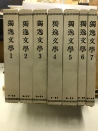 独逸文学 