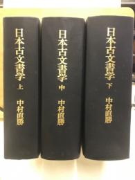 日本古文書学