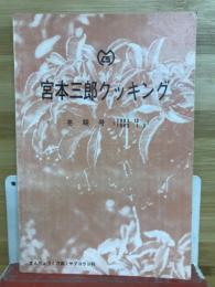 宮本三郎クッキング