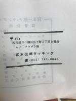 宮本三郎クッキング