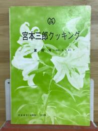 宮本三郎クッキング