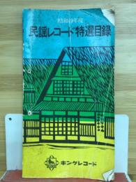 昭和49年度　民謡レコード 特選目録
