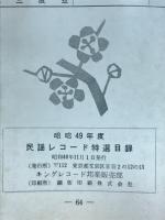 昭和49年度　民謡レコード 特選目録