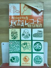 昭和47年度　民謡レコード　特選目録