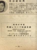 昭和47年度　民謡レコード　特選目録