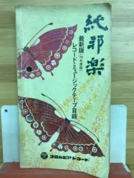 純邦楽　最新版79年度版　レコードミュージックテープ目録