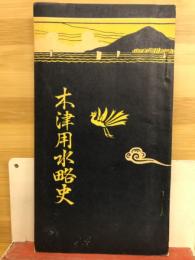木津用水略史