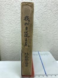 我が日蓮主義