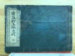 廣益新玉編大成