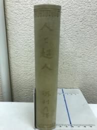 人と超人　大正文庫第10編