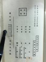 人と超人　大正文庫第10編