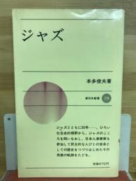 ジャズ