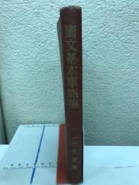 國文基本單語集