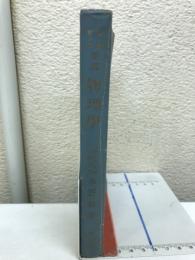 要説　物理学　学燈新書