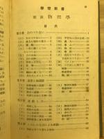 要説　物理学　学燈新書