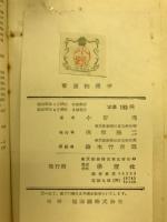 要説　物理学　学燈新書