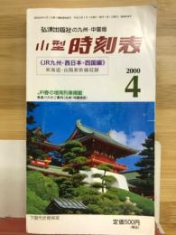 小型時刻表　弘済出版社の九州・中国版