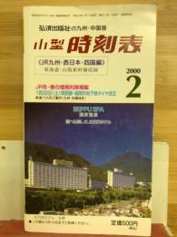 小型時刻表 　弘済出版社の九州・中国版 