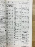 小型時刻表 　弘済出版社の九州・中国版 