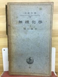 無機化学Ⅰ　