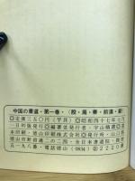 中国の書道 