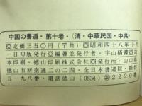 中国の書道 