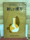 新しい漢方