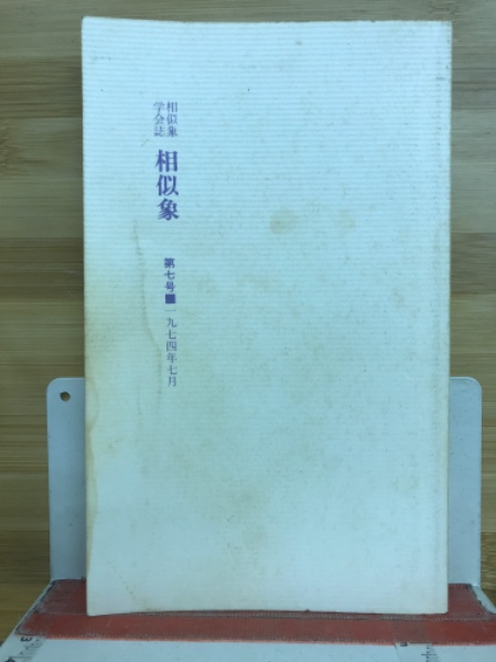 相似象学会誌　相似象　第七号 相似象 第七号 1974年7月(宇野多美恵 編) / 古本、中古本、古書籍の