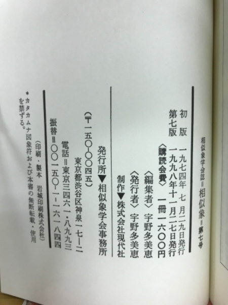 相似象学会誌　相似象　第7号　1974年7月　（カタカムナ） 相似象学会誌 相似象 第7号 1974年7月 （カタカムナ） （相似象