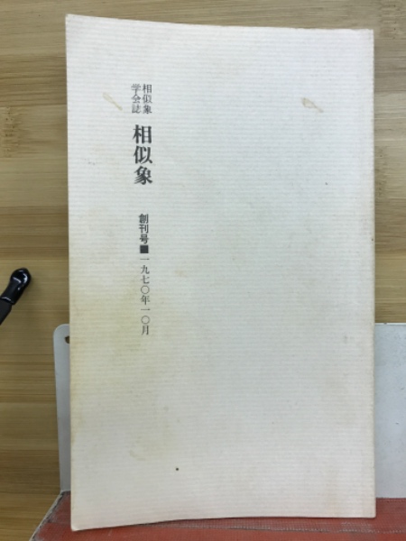 相似象学会誌 相似象 創刊号 1970年10月」 四版1982年