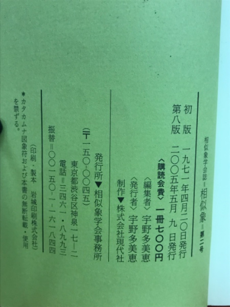 相似象　第四号　カタカムナ 相似象学会誌 相似象 第4号 現代社 カタカムナ 相似象 第12