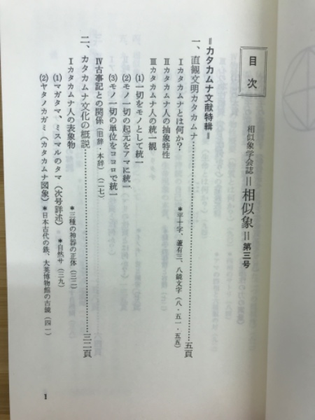 相似象学会誌　相似象　第三号　本　カタカムナ　宇野多美恵 相似象学会の書籍販売について＞ - nawaprasad ページ！