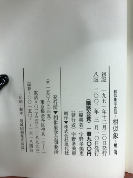 相似象学会誌相似象第3号1971年出版
