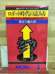 ロボット時代の読み方 : 結局、それは人間の敵なのか味方なのか
