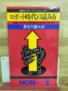 ロボット時代の読み方 : 結局、それは人間の敵なのか味方なのか