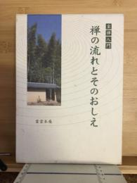 坐禅入門禅の流れとそのおしえ
