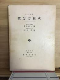 大学教課　微分方程式