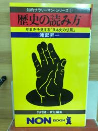 歴史の読み方　