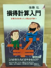 損得計算入門 : 計算方式を持った人間は必ず勝つ